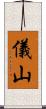 儀山 Scroll