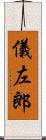 儀左郎 Scroll