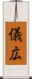 儀広 Scroll