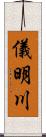 儀明川 Scroll