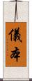 儀本 Scroll