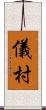 儀村 Scroll