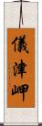 儀津岬 Scroll