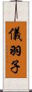 儀羽子 Scroll