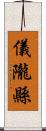 儀隴縣 Scroll