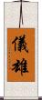 儀雄 Scroll