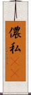 儂 Scroll