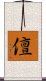 儃 Scroll