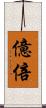 億倍 Scroll