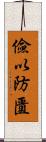 儉以防匱 Scroll