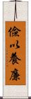 儉以養廉 Scroll