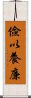 儉以養廉 Scroll