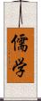 儒学 Scroll