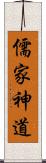 儒家神道 Scroll