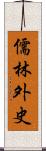 儒林外史 Scroll