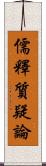 儒釋質疑論 Scroll