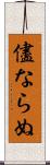 儘ならぬ Scroll