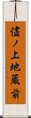 儘ノ上地蔵前 Scroll