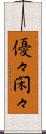 優々閑々 Scroll