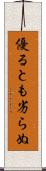 優るとも劣らぬ Scroll