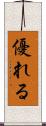 優れる Scroll