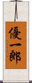 優一郎 Scroll