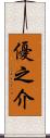 優之介 Scroll