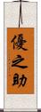 優之助 Scroll