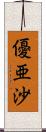 優亜沙 Scroll