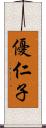 優仁子 Scroll