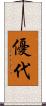 優代 Scroll