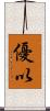 優以 Scroll
