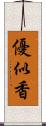 優似香 Scroll