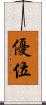 優位 Scroll