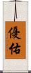 優佑 Scroll