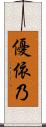 優依乃 Scroll