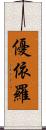 優依羅 Scroll