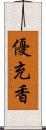 優充香 Scroll