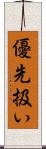 優先扱い Scroll