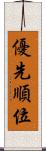 優先順位 Scroll