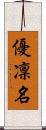優凜名 Scroll