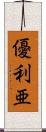 優利亜 Scroll
