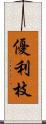 優利枝 Scroll