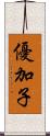 優加子 Scroll