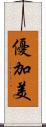 優加美 Scroll