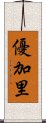 優加里 Scroll