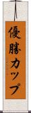 優勝カップ Scroll