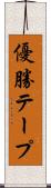 優勝テープ Scroll