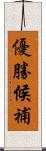優勝候補 Scroll
