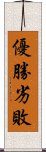 優勝劣敗 Scroll